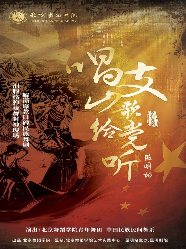 北京舞蹈學院原創舞劇《唱支山歌給黨聽》昆明站｜話劇歌劇 | 昆明劇院大劇場