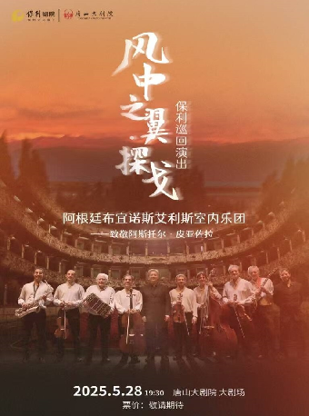 《“風中之翼·探戈”保利巡迴演出——致敬阿斯托爾·皮亞佐拉》｜音樂會 | 唐山大劇院