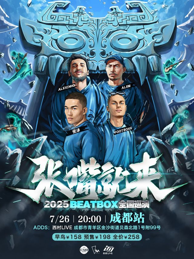 張澤「張嘴就來2025」BEATBOX巡演（成都站）BBOX｜演唱會 | 西村LIVE