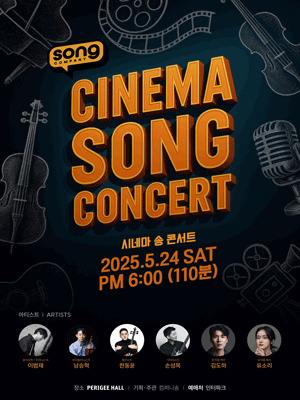시네마 송 콘서트 | 페리지홀