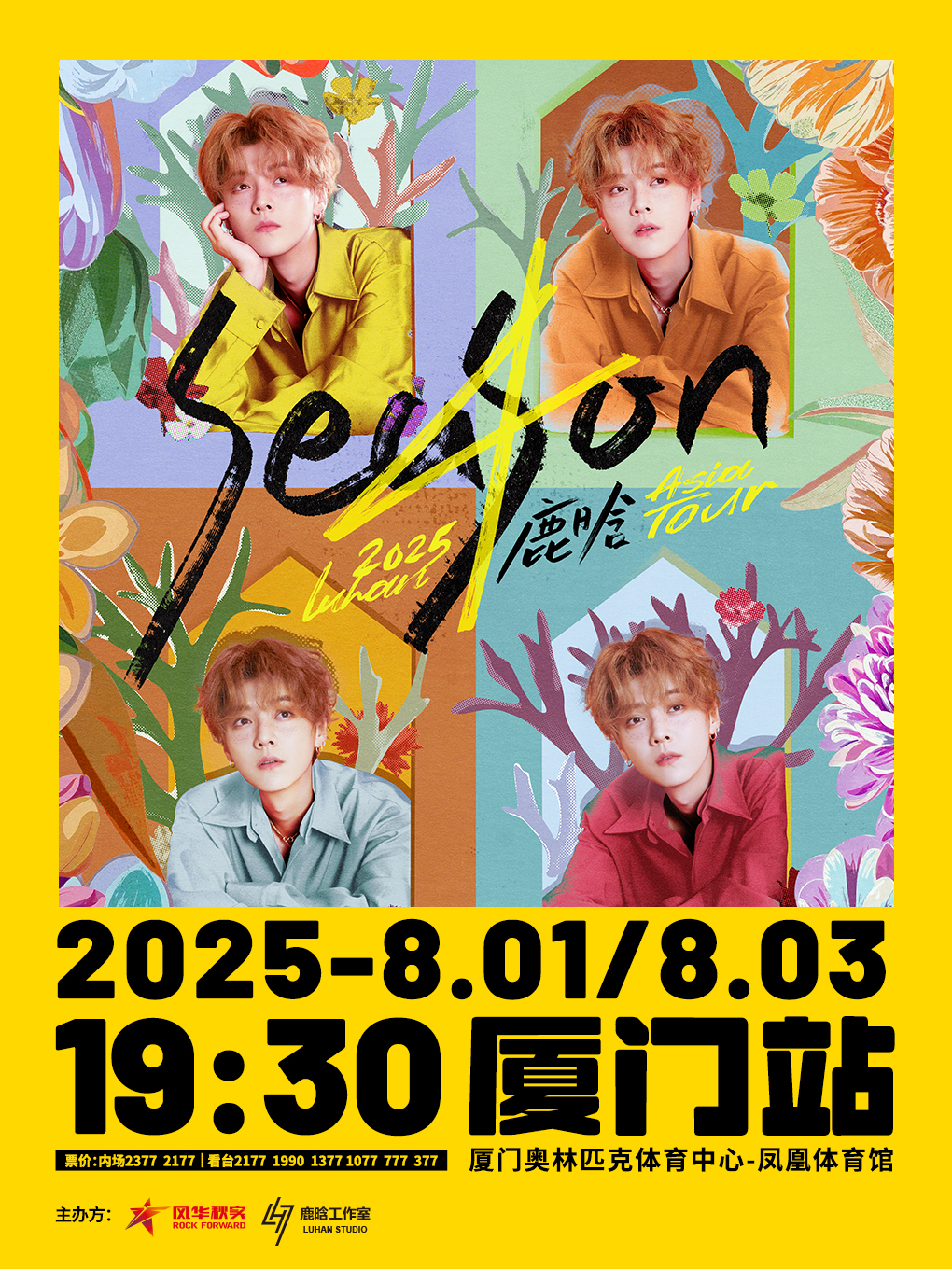 2025 鹿晗 Season4 亞洲巡演-廈門站｜演唱會 | 廈門奧林匹克體育中心-鳳凰體育館