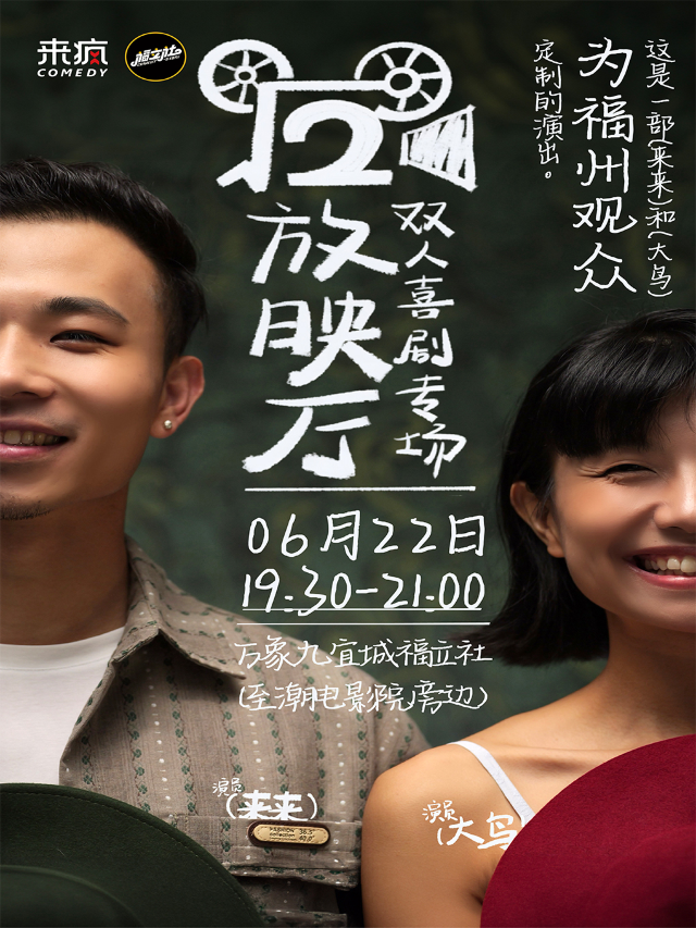 【福立社喜劇】即興喜劇專場《根號二放映廳》6月22日 @萬象九宜城5樓店｜曲苑雜壇 | 福立社喜劇(萬象九宜城店)
