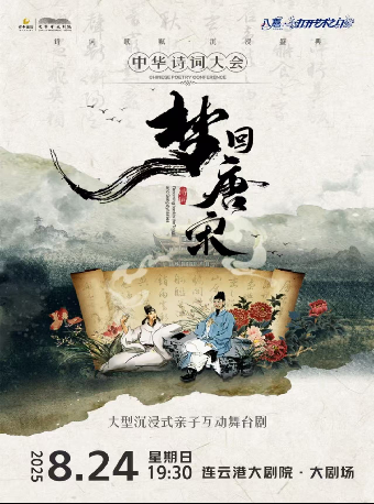 打開藝術之門-沉浸式互動親子舞台劇《夢迴唐宋--詩詞大會》｜兒童親子 | 連雲港大劇院大劇場