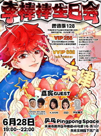 李棒棒生日音樂會專場｜演唱會 | 乒乓 Pingpong Space