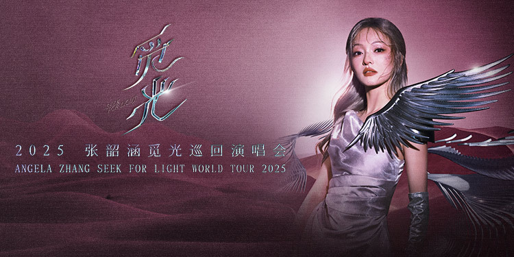 チャン・シャオハン (張韶涵) 蘭州コンサート2025｜SEEK FOR LIGHT WORLD TOUR in Lanzhou | Lanzhou Olympic Sports Center Stadium