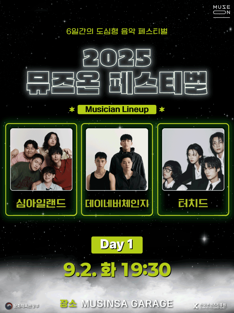 2025 MUSE ON FESTIVAL ［DAY1］ | 무신사개러지