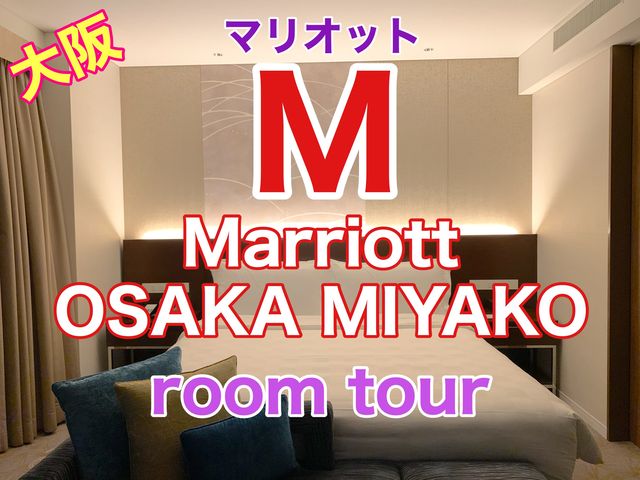 大阪　ラグジュアリーホテル　大阪マリオット都ホテル天空のルームツアー❗️