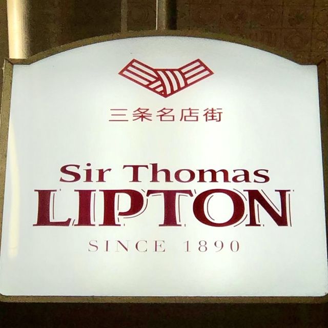 【京都】紅茶のリプトン実店舗