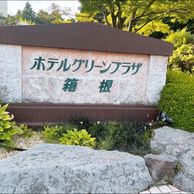 ทริป1คืนGreen Plaza Hakone🏨