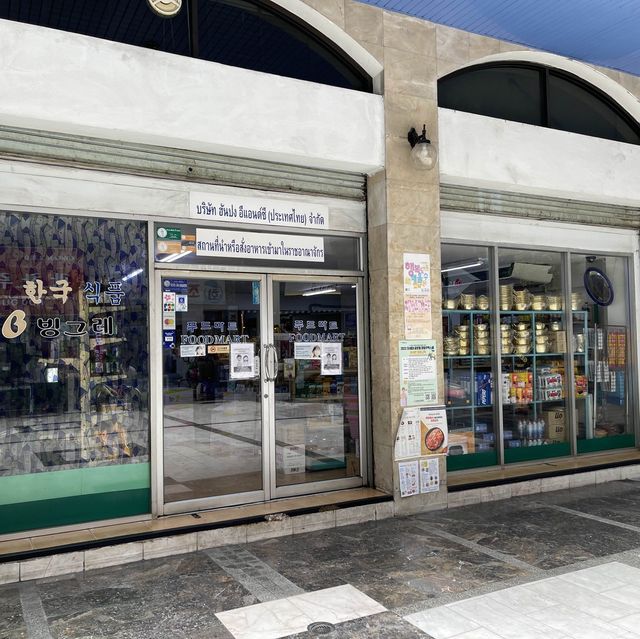 แหล่งรวมร้านอาหารเกาหลี Korean Town