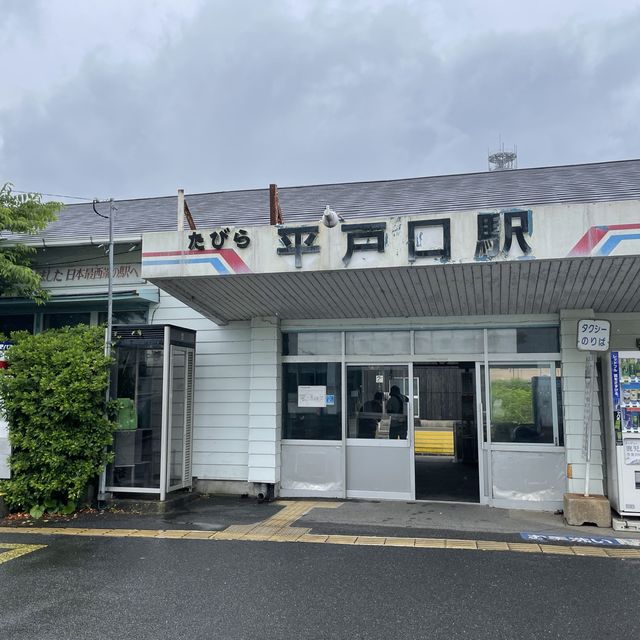 【一度は行きたい秘境駅】〜たびら平戸口駅〜