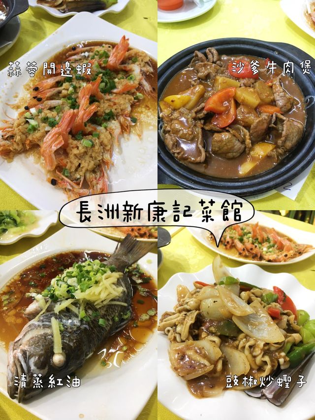 長洲新康記菜館 抵食海鮮餐🦐