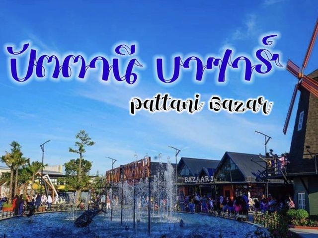 #ที่เช็คอินที่เที่ยวใหม่ "ปัตตานี บาซาร์ ''