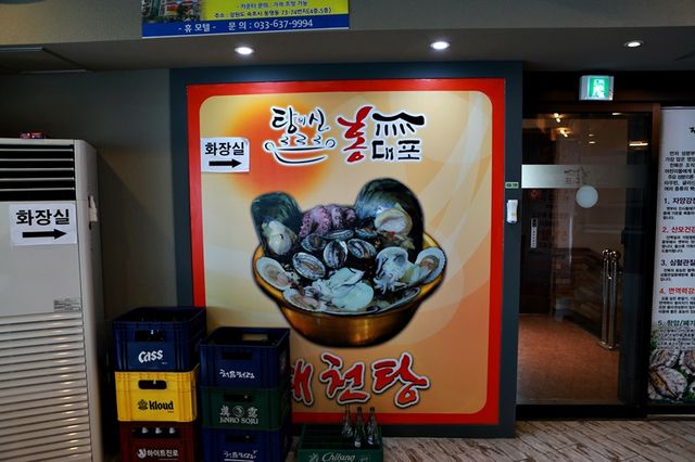 속초 해신탕 맛집. 탕의신홍대포