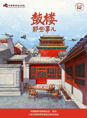 中國國家話劇院演出 話劇《鼓樓那些事兒》|話劇歌劇 | 國家話劇院-劇場