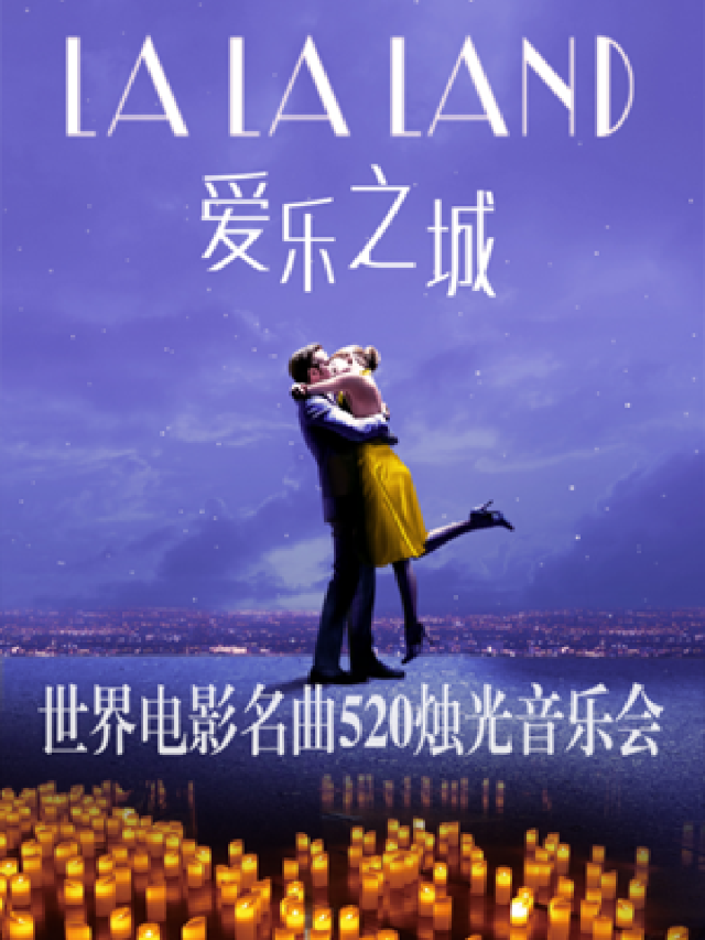 LALALAND愛樂之城-世界電影名曲520燭光音樂會｜音樂會 | 東方藝術中心-音樂廳