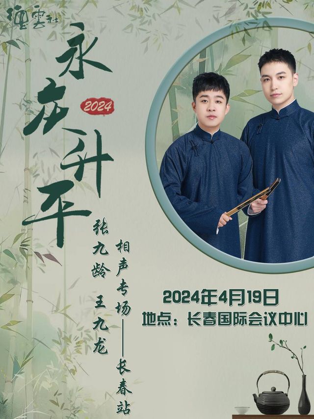 永慶昇平2024德雲社張九齡·王九龍相聲專場演出-長春站｜曲苑雜壇 | 長春國際會議中心主會場