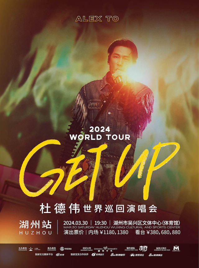 杜德偉GET UP起來巡迴演唱會湖州站|演唱會 | 湖州市吳興區文體中心體育館