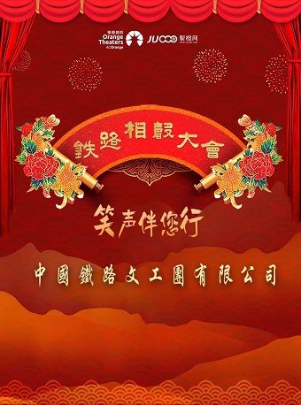 2024年中國鐵路文工團相聲大會《笑聲伴您行》|曲苑雜壇 | 石家莊大劇院大劇場