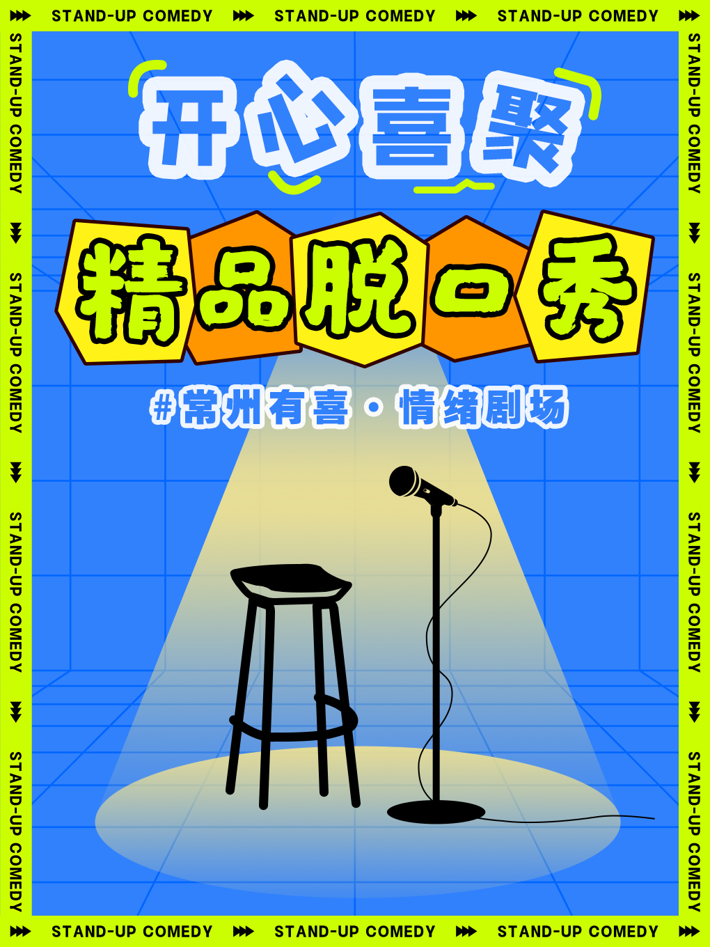 開心喜聚爆笑脱口秀 | 每週精品秀/大咖秀 @鐘樓吾悦廣場3樓|曲苑雜壇 | 開心喜聚情緒劇場