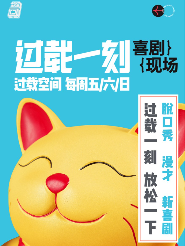 過載脱口秀|每週《過載一刻|喜劇明星秀》脱口秀|漫才|火車南站|成都南門|桐梓林|過載一刻|曲苑雜壇 | 過載空間