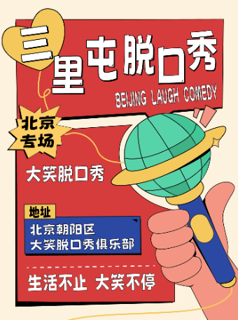 【大笑喜劇總店】三里屯太古裏爆笑脱口秀｜週一至週日｜綜藝卡司｜吐槽爆笑大會｜開心互動｜即興之夜精品秀|曲苑雜壇 | 大笑脱口秀--三里屯總店