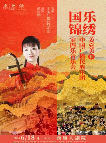 《國樂錦繡》姜克美&中國民族樂團室內樂音樂會｜音樂會 | 西施大劇院