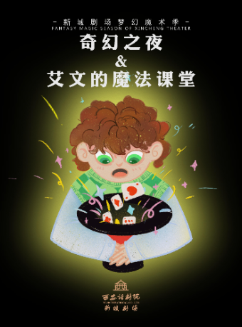 新城劇場夢幻魔術季《奇幻之夜》《艾文的魔法課堂》｜兒童親子 | 西安話劇院新城劇場