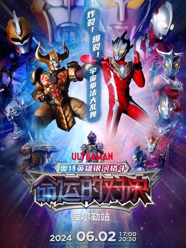 庫爾勒站 | 最新版·圓谷正版奧特曼系列舞台劇奧特英雄《銀河格鬥-命運對決》｜兒童親子 | 樓蘭賓館三樓報告廳