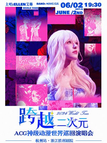 跨越二次元ACG神級動漫演唱會世界巡演——杭州站｜音樂會 | 浙江勝利劇院