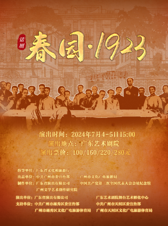 話劇《春園·1923》｜話劇歌劇 | 廣東藝術劇院
