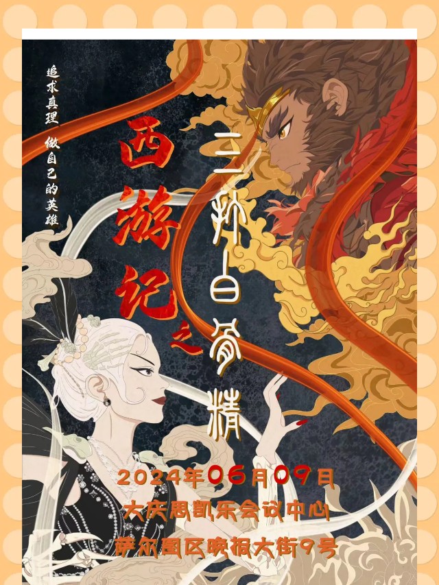 【大慶站】國風神話兒童舞台劇《西遊記之三打白骨精》｜兒童親子 | 大慶思凱樂教育科技集團會議中心