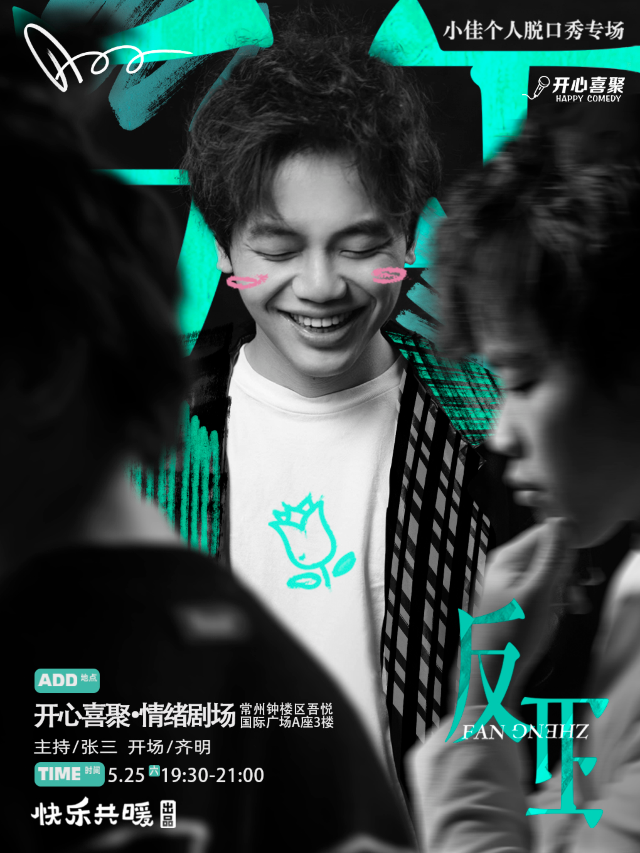 開心喜聚明星脱口秀 | 脱口秀大會卡司 | 小佳個人專場《反正》全國巡演常州站｜曲苑雜壇 | 開心喜聚情緒劇場