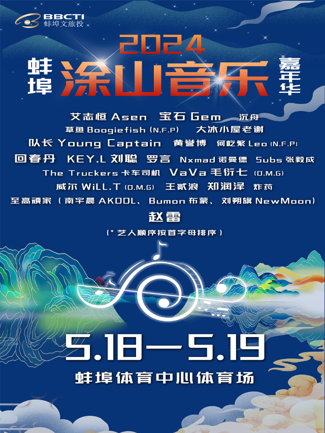 蚌埠塗山音樂嘉年華｜演唱會 | 蚌埠市體育中心體育場