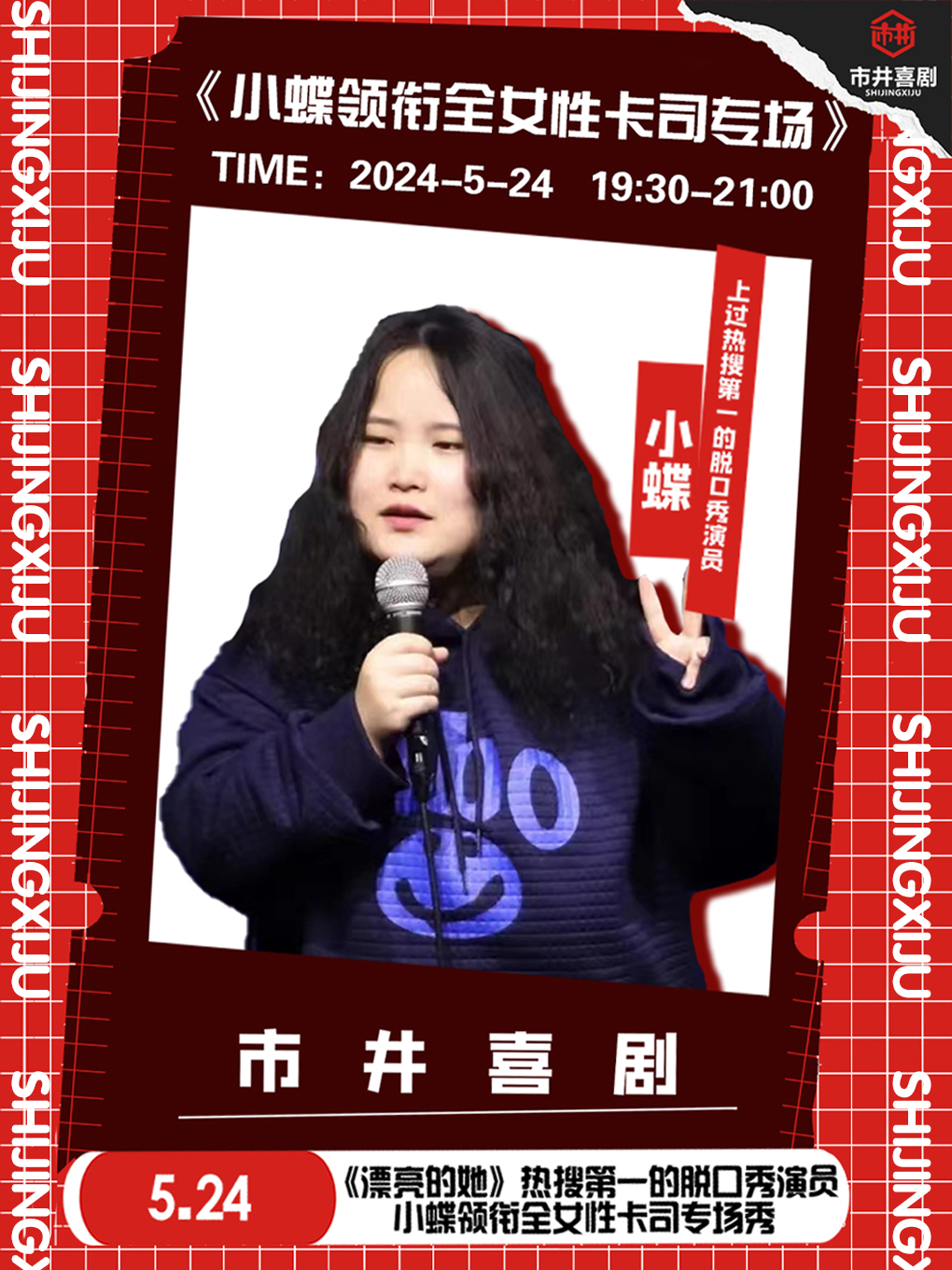 【大咖專場】小蝶領銜全女性卡司專場秀《漂亮的她》 | 熱搜第一的脱口秀演員 | 市井喜劇×勝利門店｜曲苑雜壇 | 市井喜劇-三陽廣場勝利門地鐵站店