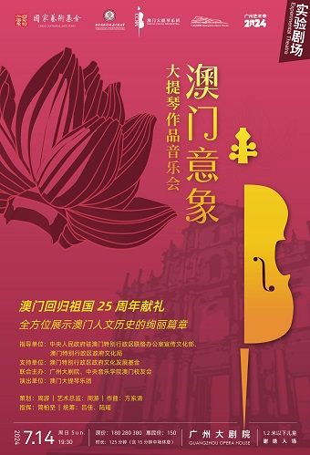 《澳門意象》大提琴作品音樂會｜音樂會 | 廣州大劇院實驗劇場