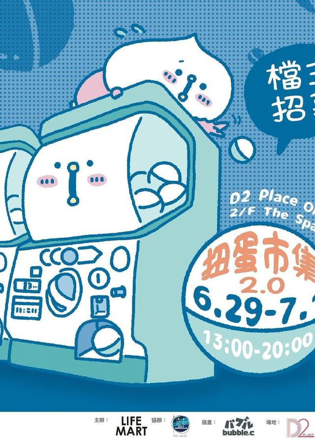 扭蛋市集2.0 | D2 Place ONE