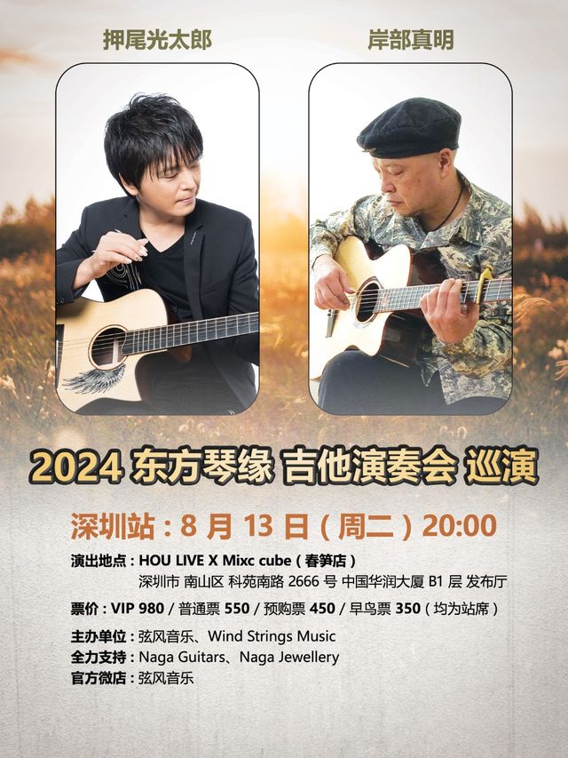 2024 東方琴緣 吉他演奏會巡演 深圳站｜演唱會 | HOU LIVE X Mixc cube