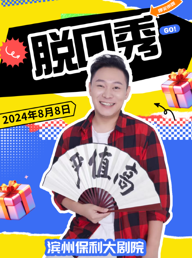 8月8日·嚴值高脱口秀專場｜曲苑雜壇 | 濱州保利大劇院