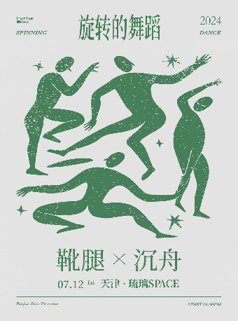 「旋轉的舞蹈」· 靴腿 × 沉舟 雙專場 天津站｜演唱會 | 琉璃SPACE