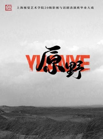 話劇《原野》｜話劇歌劇 | 南潯古戲台(南潯古鎮大劇院)