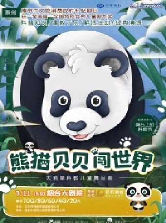 大熊貓科教兒童舞台劇《熊貓貝貝闖世界》興業銀行煙台分行··八喜·打開藝術之門（項目）｜兒童親子 | 煙台大劇院