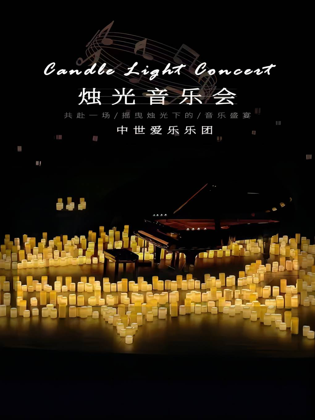 七夕專場《關於你的一切》——沉浸式燭光音樂會·青島站｜音樂會 | 青島萬達影院(東方影都融創茂店)終極巨幕廳
