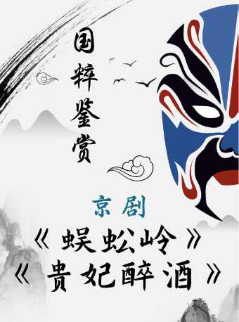 國粹鑑賞 | 京劇《蜈蚣嶺》《貴妃醉酒》｜曲苑雜壇 | 山西省京劇院(梅蘭芳劇場)