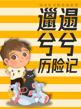 【第五屆荷苗兒童戲劇節】兒童好習慣養成系列《邋遢兮兮歷險記》｜兒童親子 | 西安荷苗藝術空間