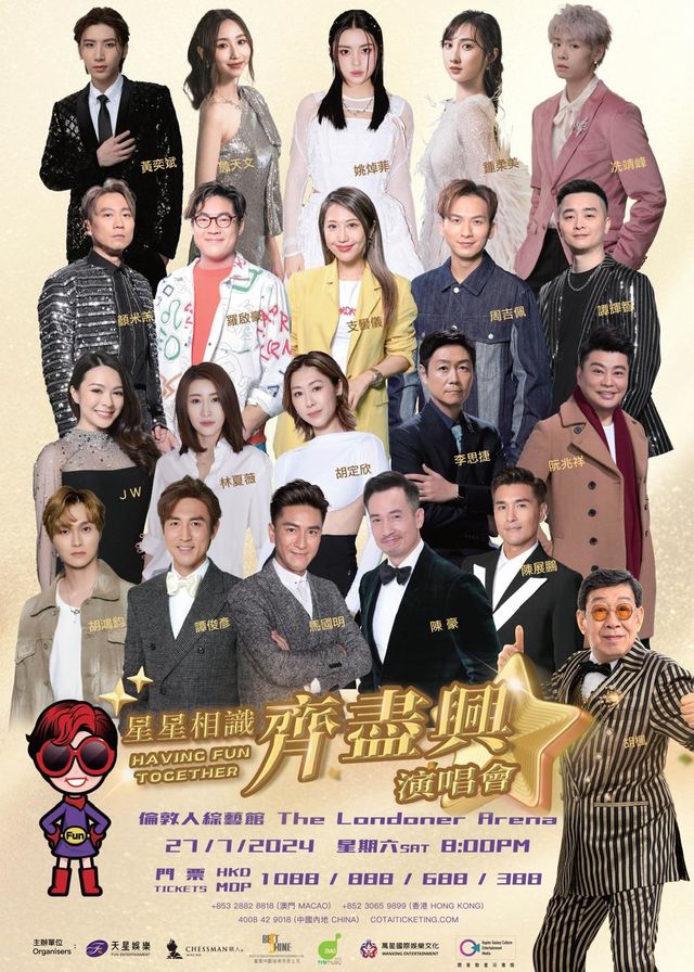 星星相識 · 齊盡興 HAVING FUN TOGETHER 演唱會 | 澳門倫敦人綜藝館