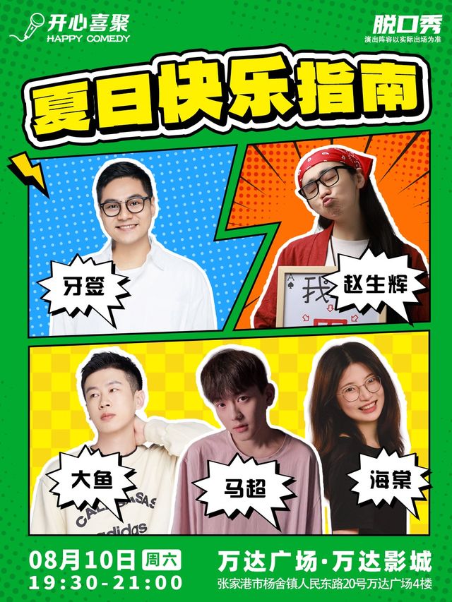 【張家港】開心喜聚精品脱口秀 | 週末爆笑拼盤秀 @萬達影城｜曲苑雜壇 | 萬達影城(張家港店)