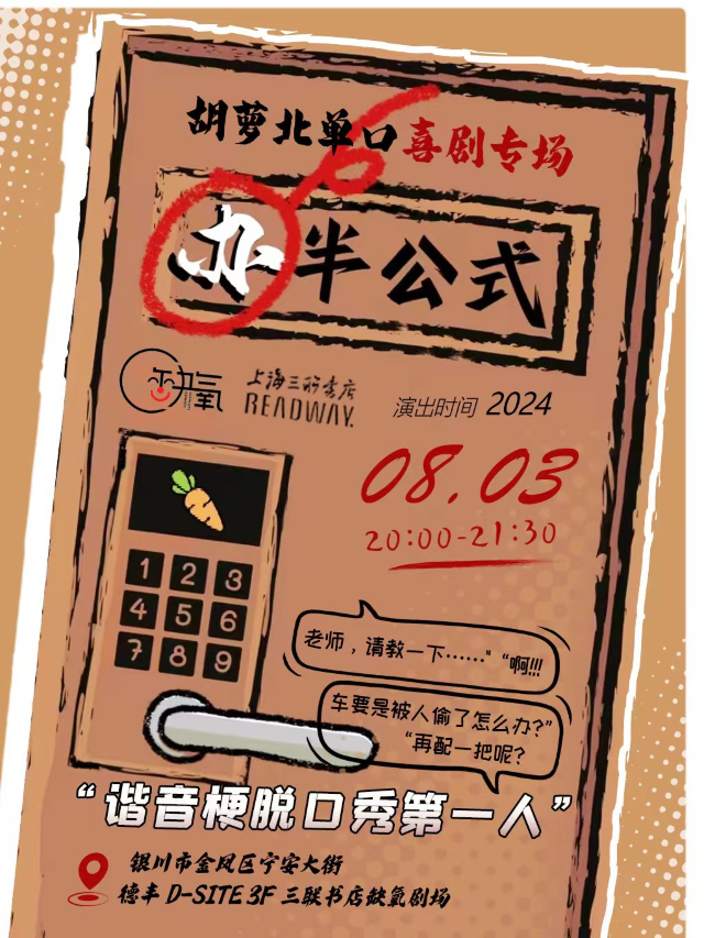 【缺氧喜劇】胡蘿北單口喜劇專場 | “辦”半公式|諧音梗第一人 |8月3日｜曲苑雜壇 | 銀川上海三聯書店READWAY(德豐D-SITE店)