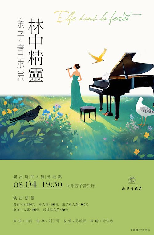《林中精靈》親子音樂會｜音樂會 | 文小藝西子音樂廳
