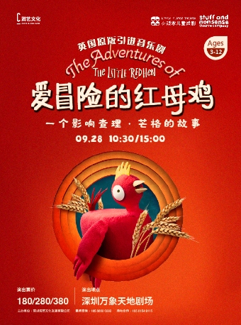 英國原版引進音樂劇《愛冒險的紅母雞》 ＜The Little Red Hen＞｜兒童親子 | 萬象天地劇場